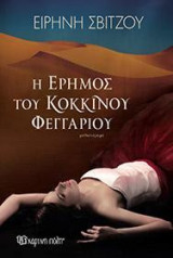 Η ΕΡΗΜΟΣ ΤΟΥ ΚΟΚΚΙΝΟΥ ΦΕΓΓΑΡΙΟΥ