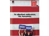Τα Νέα Int. #04 Σεπτέμβριος 2025 - Το υβριδκό καθεστώς της Αμερικής -