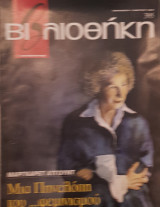 Μάργκαρετ Άτγουντ, βιβλιοθήκη Ελευθεροτυπίας 395
