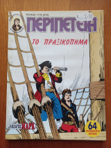 Περιπέτεια (Λοχαγός Μάρκ) 1179