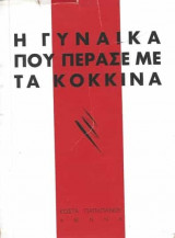 Η γυναίκα που πέρασε με τα κόκκινα
