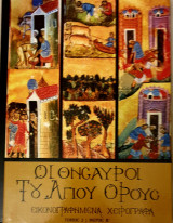 Οι θησαυροι του αγιου ορους-τομος 2 β'μερος