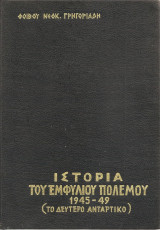 Ιστορία Του Εμφυλίου Πολέμου 1945-49 - το δεύτερο αντάρτικο - Δ τόμος