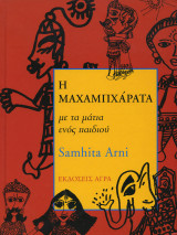 Η Μαχαμπχάρατα με τα μάτια ενός παιδιού