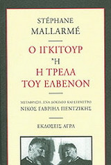 Ο Ιγκιτούρ ή Η τρέλα του Ελβενόν