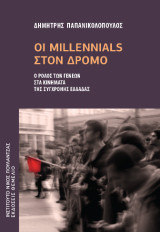 Οι Millennials στον δρόμο: Ο ρόλος των γενεών στα κινήματα της σύγχρονης Ελλάδας