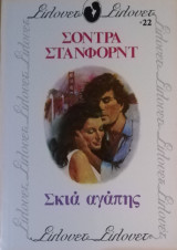 Σκιά αγάπης Σίλουετ Νο 22