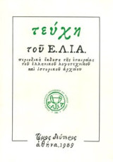 Τευχη του Ε.Λ.Ι.Α