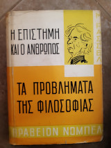 1)η επιστημη και ο ανθρωπος -2)τα προβληματα της φιλοσοφιας ,2 βιβλια σε εναν τομο (μ.ρασελ,1963)