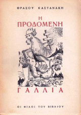 Η προδομένη Γαλλία: Αληθινές ιστορίες από τη γαλλική καταστροφή του 1940