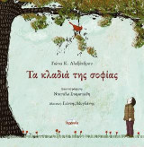 Τα κλαδιά της σοφίας