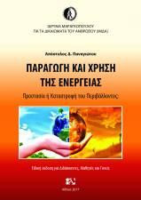 Παραγωγή και χρήση της ενέργειας: Προστασία ή καταστροφή του περιβάλλοντος: Ειδική έκδοση για διδάσκοντες, μαθητές και γονείς