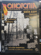 Περιοδικό Ουτοπία τεύχος 5 Σεπτέμβριος Οκτώβριος 1997