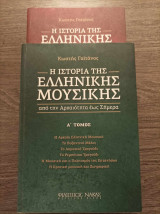 Η ιστορία της ελληνικής μουσικής 2 τόμοι