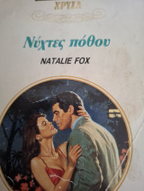 Νυχτες πόθου Χρυσα 557