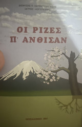 Οι ρίζες π’ άνθισαν