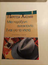 Μια παράξενη αυτοκτονία- Ένας για τα νησιά
