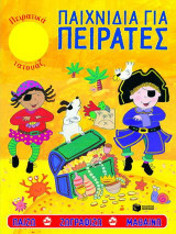 Παιχνίδια για πειρατές: Παίζω, ζωγραφίζω, μαθαίνω