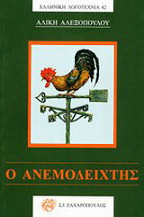 Ο ανεμοδείχτης