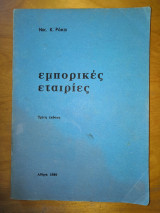 Εμπορικές εταιρείες