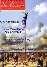 Διαβάζω τεύχος 367 - Ν.Α. Ασλάνογλου - Αμερικανοεβραίοι συγγραφείς