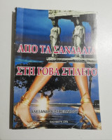 Από τα σανδάλια στη γόβα στιλέτο
