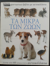 Τα μικρά των ζώων - Φανταστικό βιβλίο με αυτοκόλλητα
