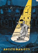 Θεσμοφοριάζουσαι Αριστοφάνους