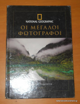 Οι Μεγάλοι Φωτογράφοι 5 - Μάικλ Γιαμάσιτα