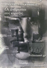 ΟΙ ΑΝΘΡΩΠΟΙ ΣΤΙΣ ΚΟΡΝΙΖΕΣ