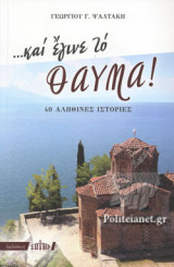 ...ΚΑΙ ΕΓΙΝΕ ΤΟ ΘΑΥΜΑ!