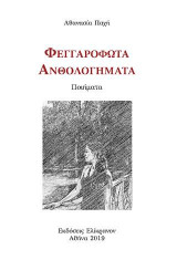 Φεγγαρόφωτα ανθολογήματα: Ποιήματα