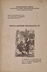 Νεοελληνικη φιλολογια IV
