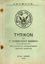 Τεκτονικό Βιβλίο - Τυπικόν Γ΄ Συμβολικού Βαθμού (Διδασκάλου)