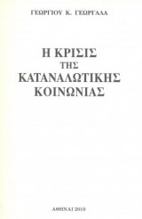 Η Κρίσις της καταναλωτικής κοινωνίας