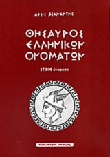 ΘΗΣΑΥΡΟΣ ΕΛΛΗΝΙΚΩΝ ΟΝΟΜΑΤΩΝ