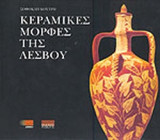 ΚΕΡΑΜΙΚΕΣ ΜΟΡΦΕΣ ΤΗΣ ΛΕΣΒΟΥ