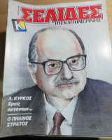 Σελίδες της Καθημερινής - Λ. Κύρκος