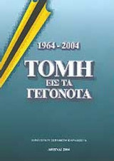 ΤΟΜΗ ΕΙΣ ΤΑ ΓΕΓΟΝΟΤΑ (1964-2004)
