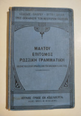 Επίτομος γραμματική της Ρωσσικής Γλώσσης