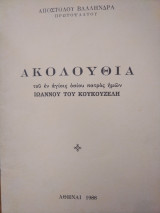 Ακολουθία του οσίου Ιωάννου του Κουκουζέλη