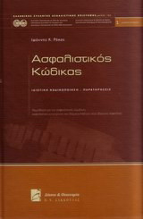 Ασφαλιστικός κώδικας: Ιδιωτική κωδικοποίηση: Παρατηρήσεις