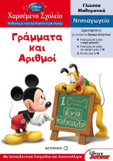 Γράμματα και αριθμοί: Νηπιαγωγείο: Γλώσσα, μαθηματικά: Με εκπαιδευτικά παιχνίδια και αυτοκόλλητα