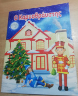 Ο Καρυοθραύστης