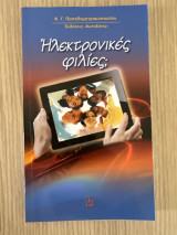 Ηλεκτρονικές Φιλίες