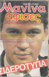 Μανίνα τεύχος 788