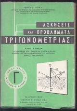 Ασκήσεις και προβλήματα Τριγωνομετρίας-Τρίτος τόμος