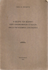 Η θεωρία του Bücher περί οικονομικών σταδίων και η παγκόσμιος οικονομία