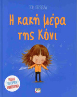 Η κακή μέρα της Κόνι (σκληρόδετη έκδοση)