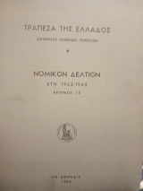 Νομικόν Δελτίον Έτος 1965